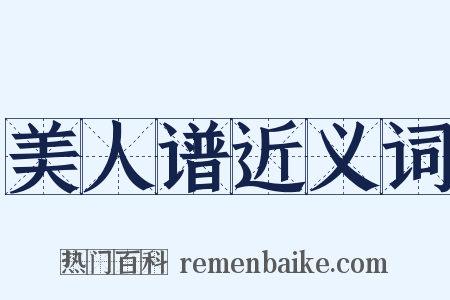 美人谱近义词是什么意思的图片